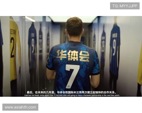 华体会平台网国米的赞助商名单及其在足球界的市场地位