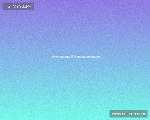 kaiyun体育官方登录入口:2026世界杯赛程、比分实时更新与赛事精彩回顾 kaiyun体育官方登录入口:2026世界杯赛程、比分实时更新与赛事精彩回顾