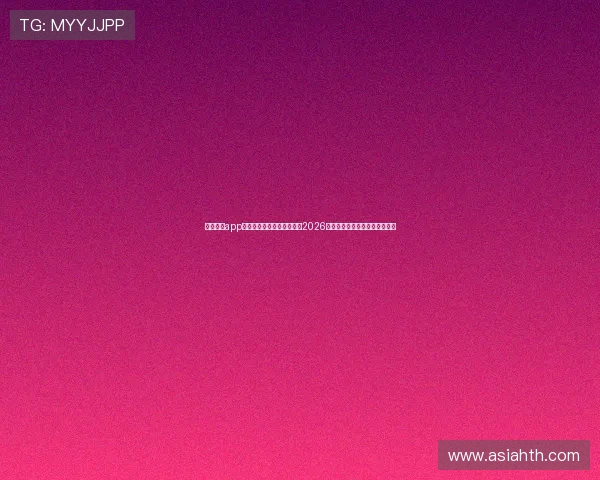 乐鱼体育app官网入口助你第一时间掌握2026世界杯最新比分和赛事分析资讯 乐鱼体育app官网入口助你第一时间掌握2026世界杯最新比分和赛事分析资讯